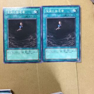 深淵の指名者　２枚