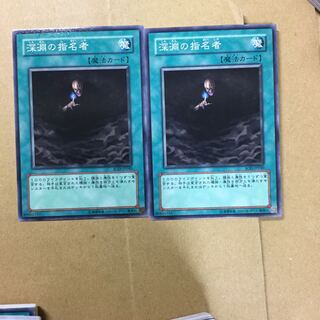 深淵の指名者　２枚