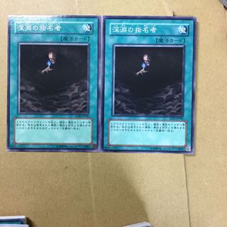 深淵の指名者　２枚
