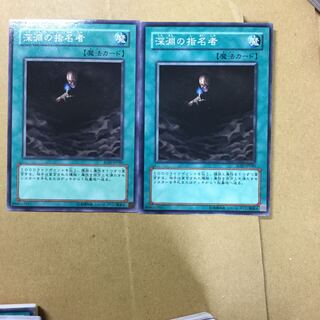 深淵の指名者　２枚