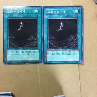 深淵の指名者　２枚