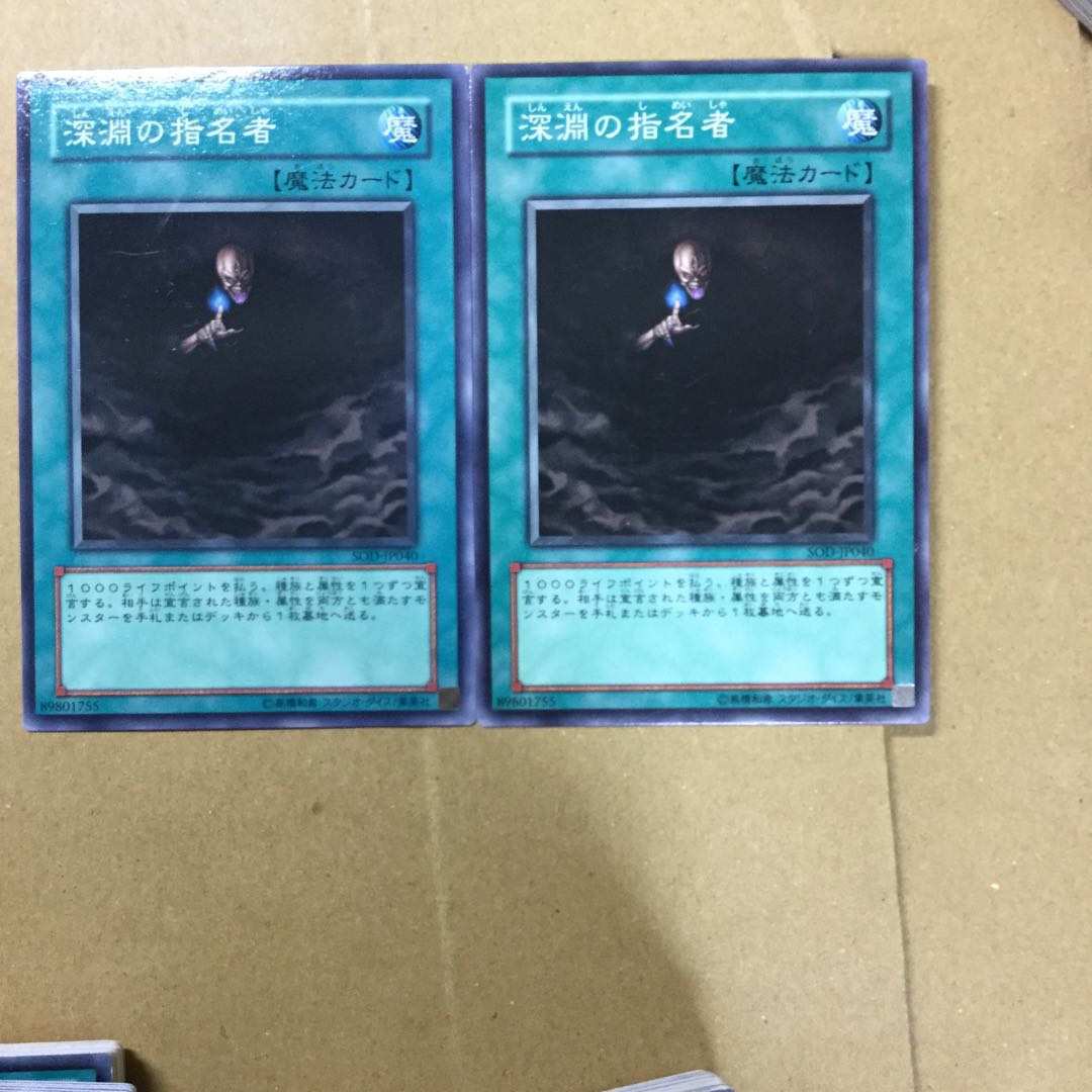 深淵の指名者　２枚