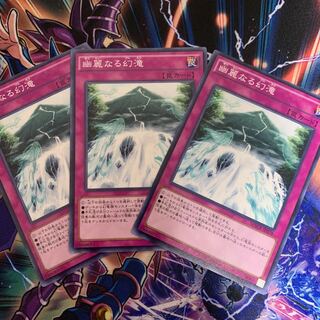幽霊なる幻滝 3枚セット 遊戯王