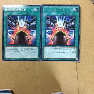 シンクロ・ギフト　２枚