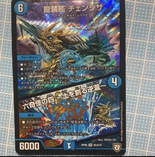 龍装艦 チェンジザ｜六奇怪の四 -土を割る逆瀧-おまけあり