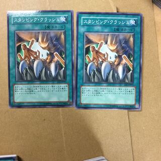 スタンピング・クラッシュ　２枚