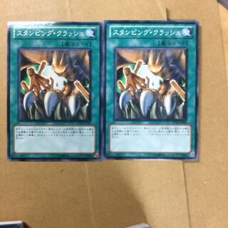 スタンピング・クラッシュ　２枚