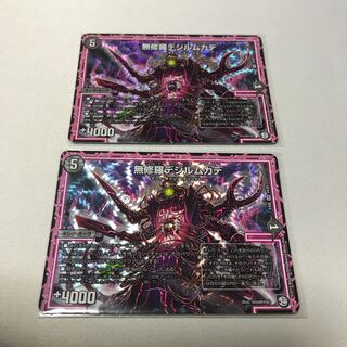 無修羅デジルムカデ　2枚