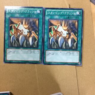 スタンピング・クラッシュ２枚