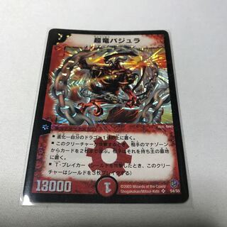 超竜バジュラ　初期