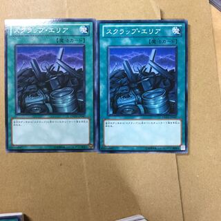 スクラップ・エリア　２枚