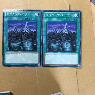 スクラップ・エリア　２枚