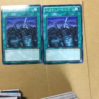 スクラップ・エリア　２枚