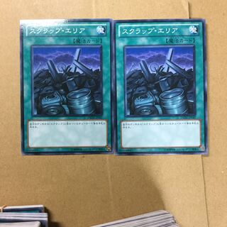 スクラップ・エリア　２枚