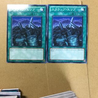 スクラップ・エリア　２枚