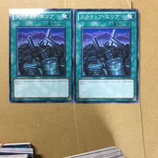 スクラップ・エリア　２枚