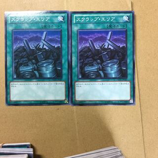 スクラップ・エリア　２枚