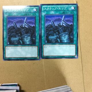 スクラップ・エリア　２枚