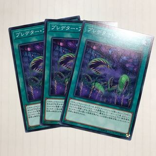 プレデター・プランター