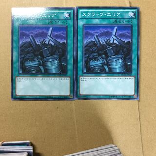 スクラップ・エリア　２枚