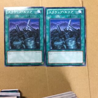 スクラップ・エリア　２枚