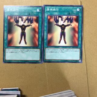 精神操作　２枚