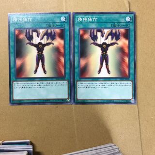 精神操作　２枚