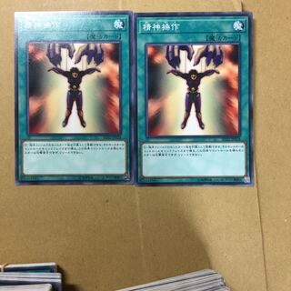 精神操作　２枚