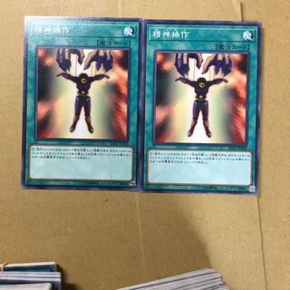 精神操作　２枚