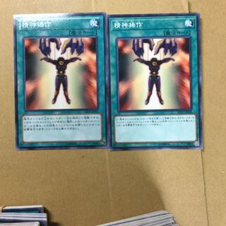 精神操作　２枚