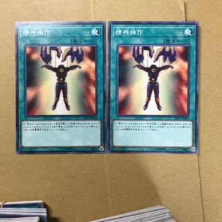 精神操作　２枚