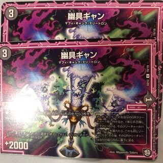 幽具ギャン2枚 2枚