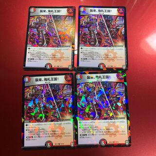 襲来、鬼札王国!