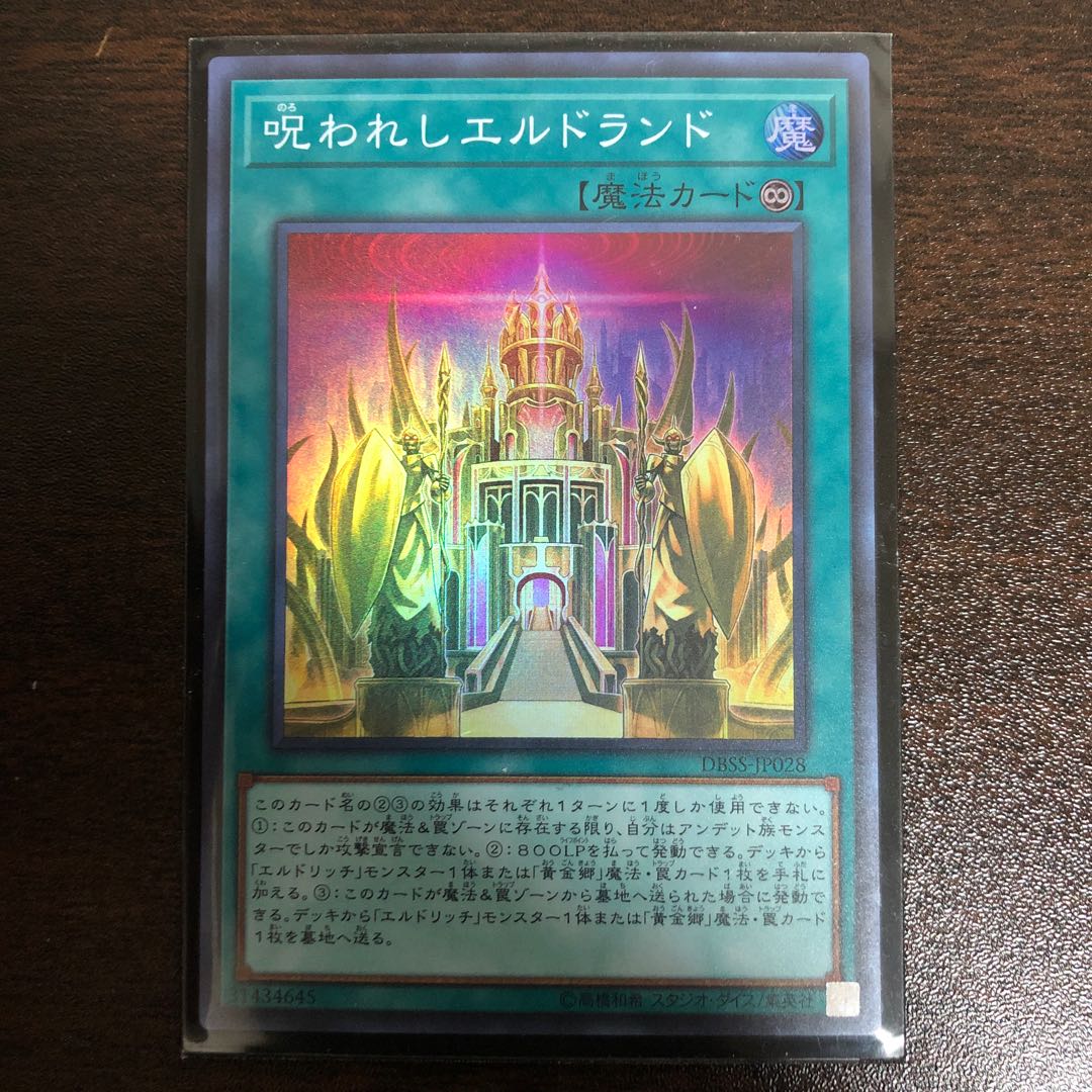 呪われしエルドランド SR