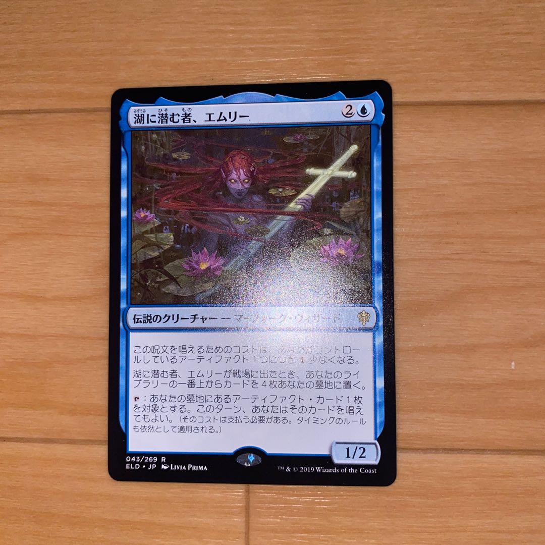 MTG 湖に潜む者、エムリー e