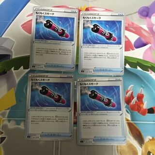 もくもくスモーク