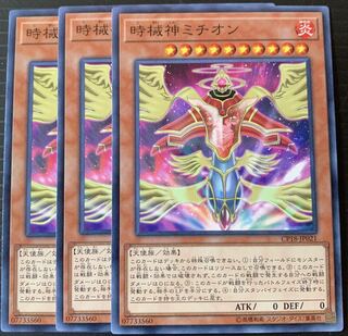 遊戯王 時械神ミチオン 3枚セット