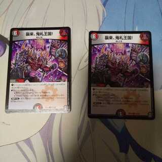 襲来、鬼札王国!