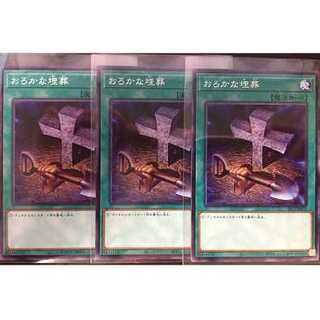 おろかな埋葬　ノーマル３枚