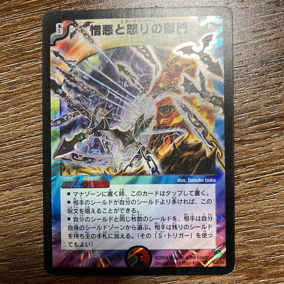 憎悪と怒りの獄門 SR 初期 スーパーレア エターナルゲート
