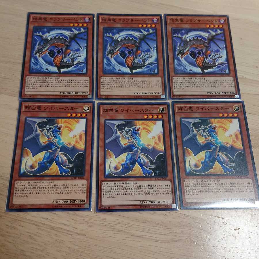 暗黒竜 コラプサーペント & 輝白竜ワイバースター 各３枚
