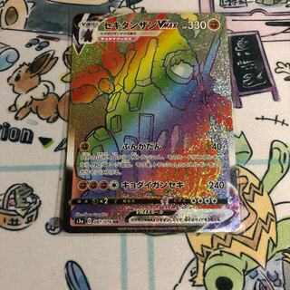 セキタンザンVMAX HR