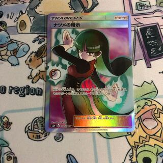 ナツメの暗示 SR