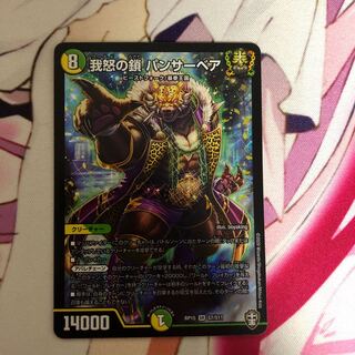 我怒の鎖 パンサーベア