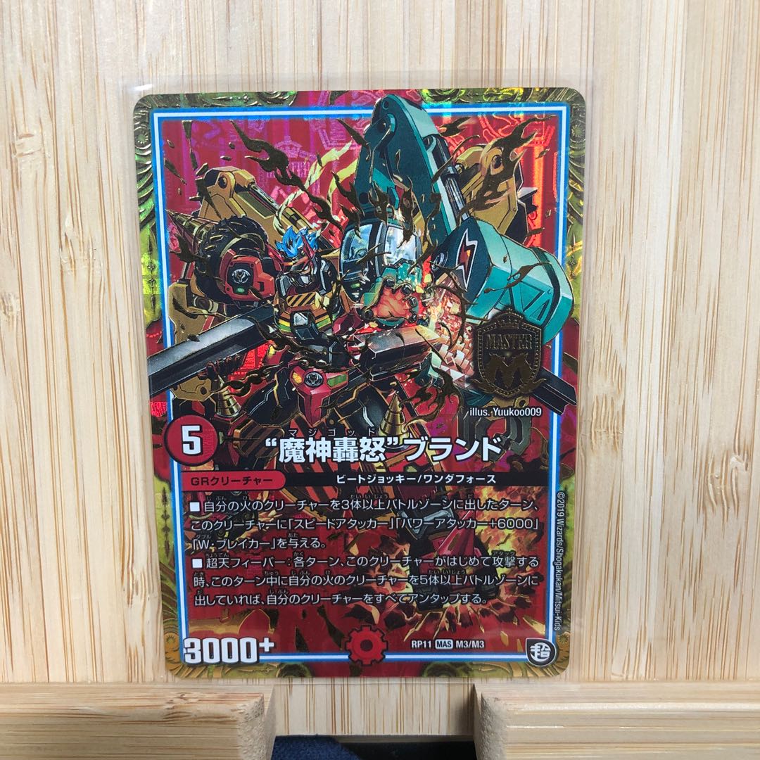 “魔神轟怒”ブランド MAS