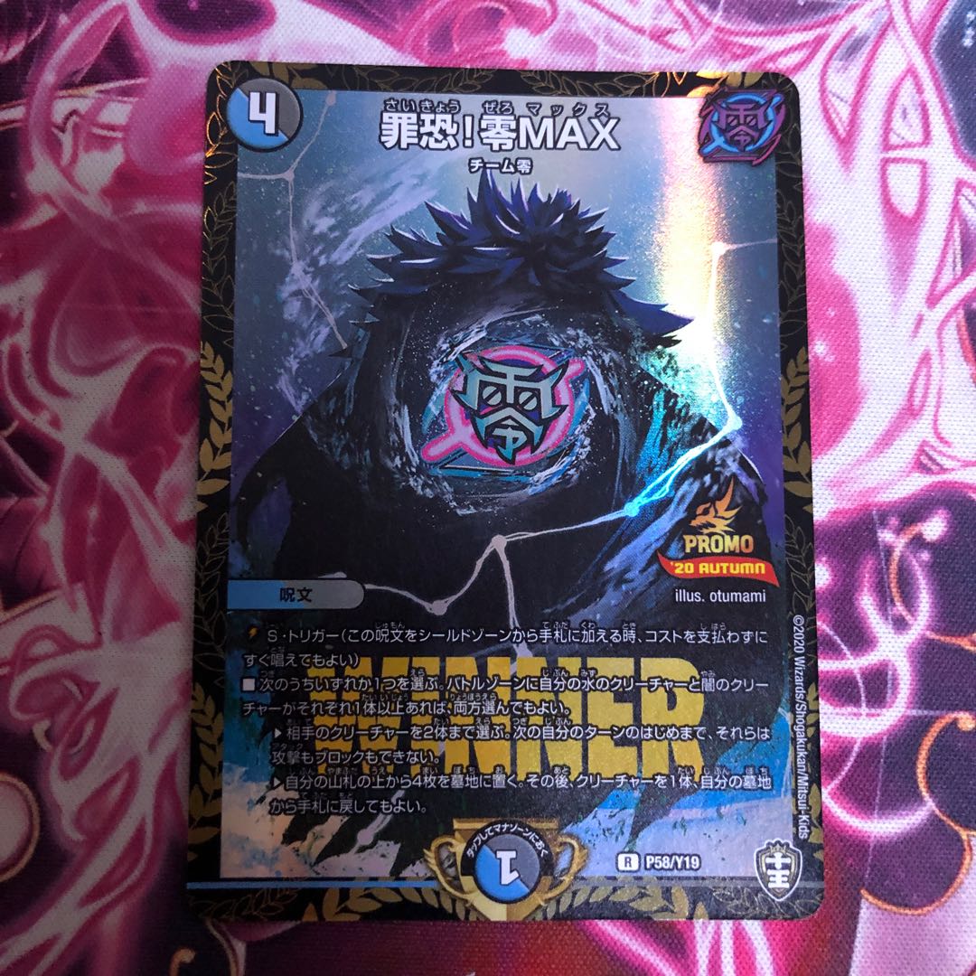 罪恐！零MAX WINNERプロモ