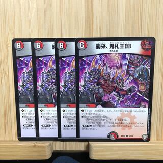 襲来、鬼札王国! R