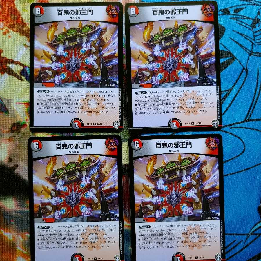 百鬼の邪王門②