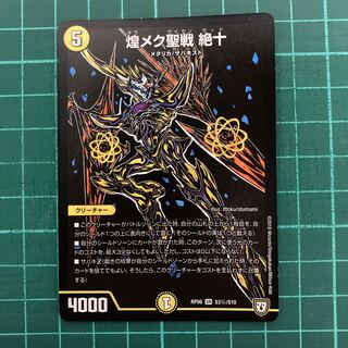 煌メク聖戦 絶十 SE