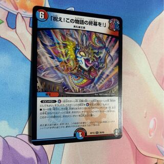 祝え！この物語の終幕を！